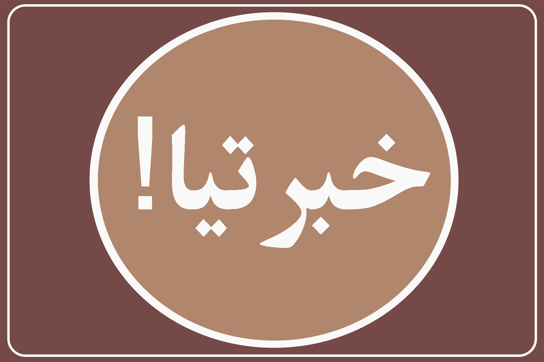 خبرتیا