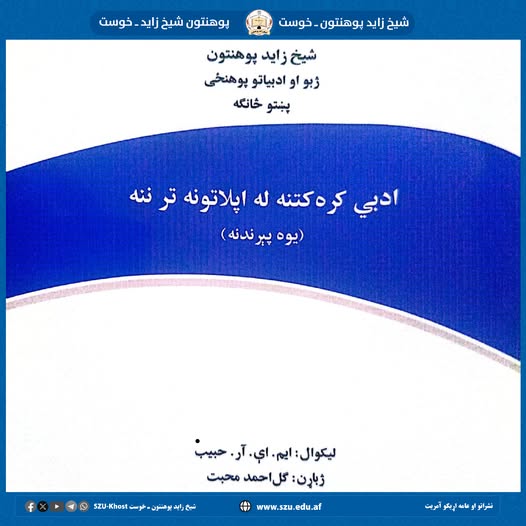 ژباړه ګل احمد