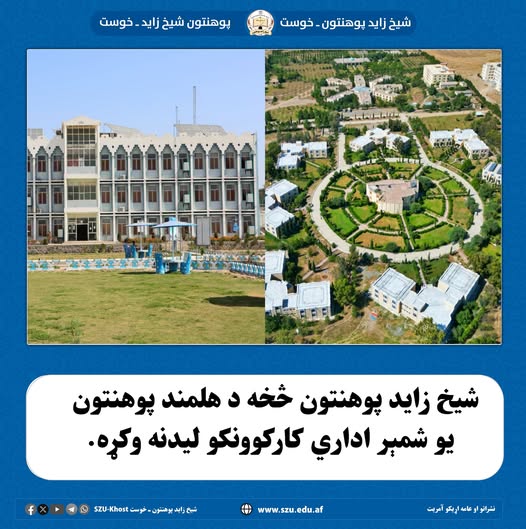 هلمند پوهنتون سير
