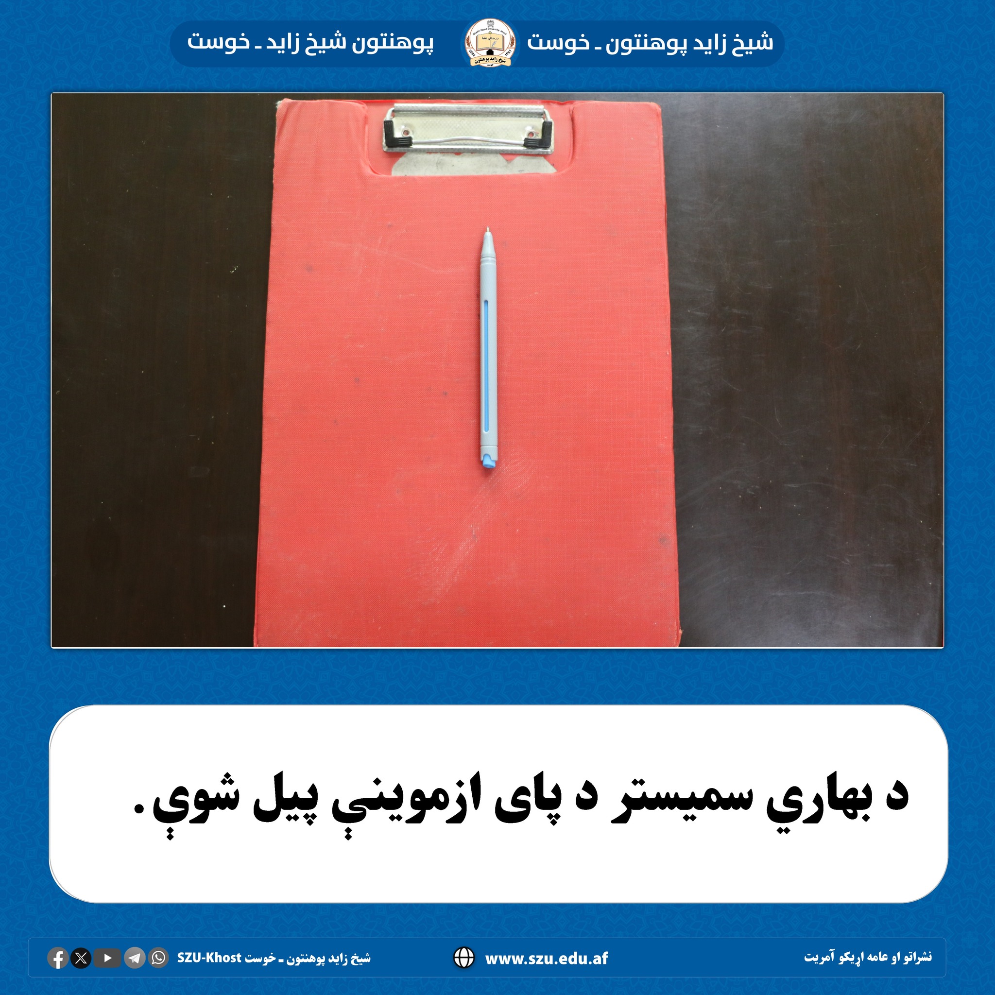 ازموینې پیل ۱۴۰۴