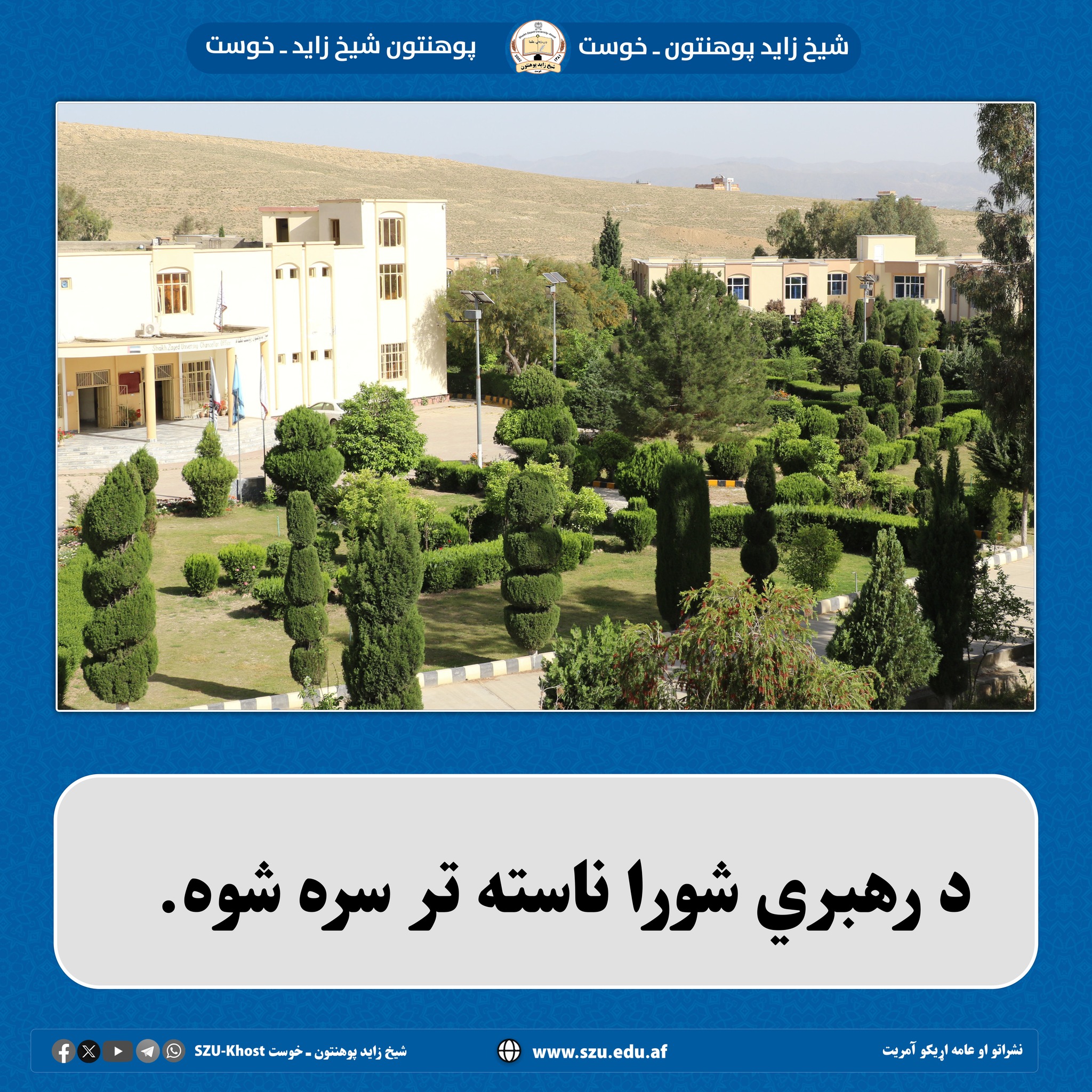 رهبري شورا ڼ